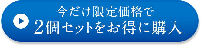 今だけ限定価格で2個セットをお得に注文する！