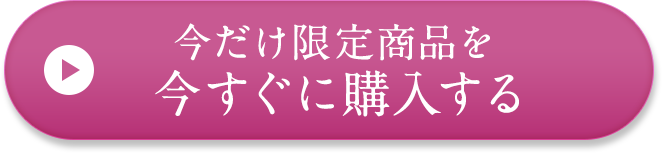 今だけお得に購入する！