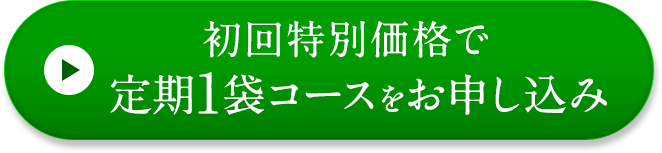 初回特別価格でお得な定期1袋コースをお申し込み