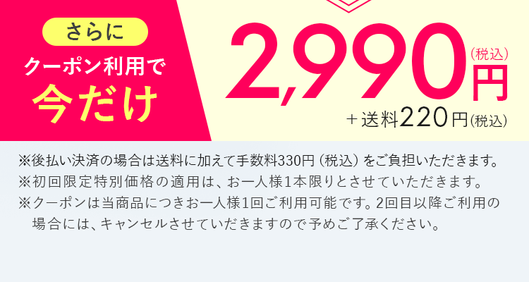 さらにクーポン利用で今だけ2990円
