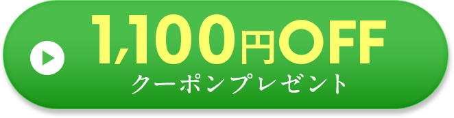 1100円OFFクーポンプレゼント