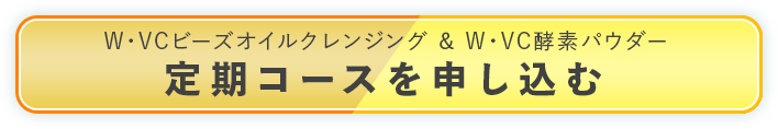 定期コースを申し込む
