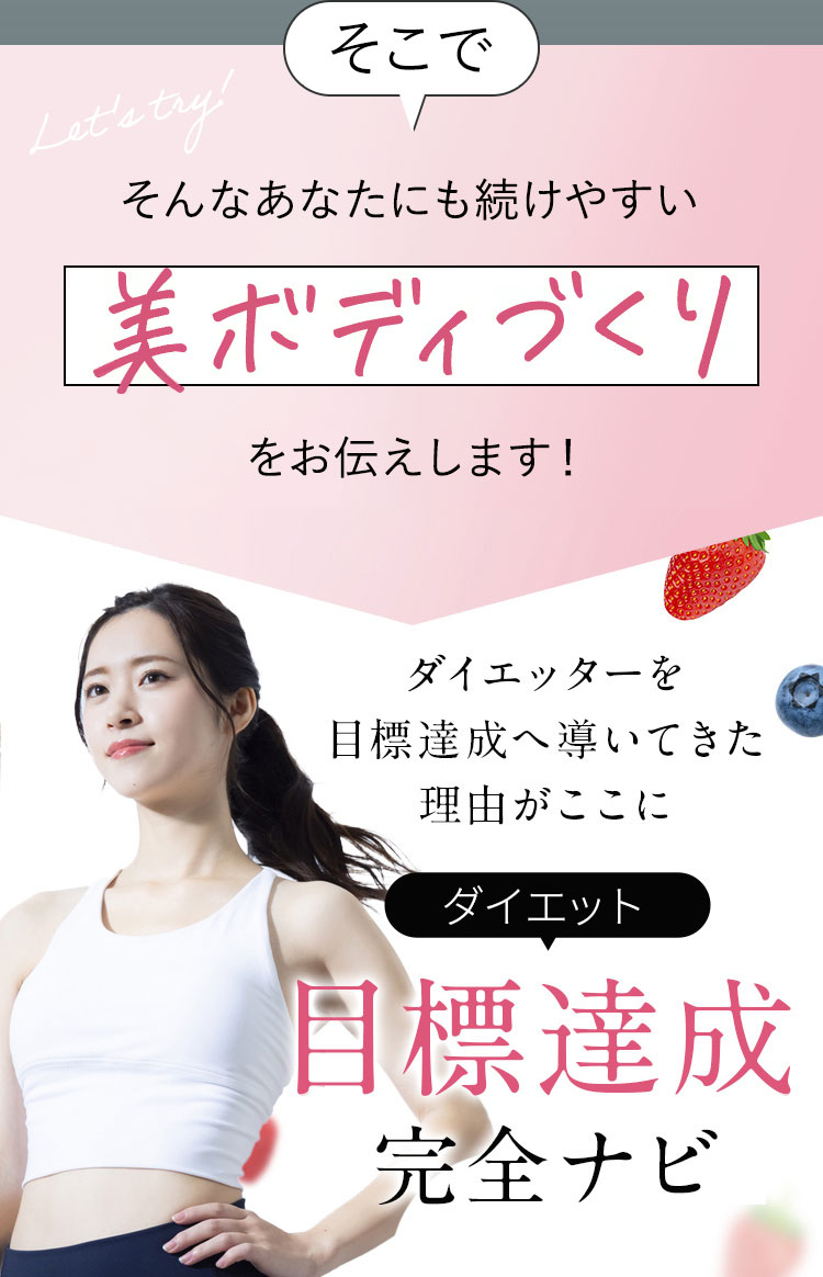 そこで Let's try！ 今の自分に満足できていないあなたにも続けやすい美ボディづくりをお伝えします！ダイエッターを目標達成へ導いてきた理由がここに はるな愛 ダイエット 目標達成 完全ナビ