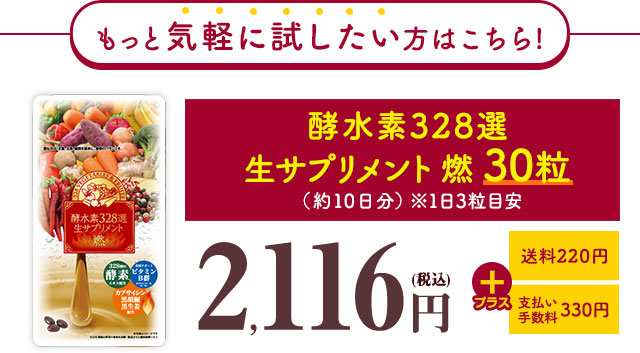 酵水素328選生サプリメント燃-[SOKUYAKUウェルネス(旧:酵水素328選)]