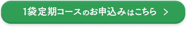 1袋定期コースのお申し込みはこちら