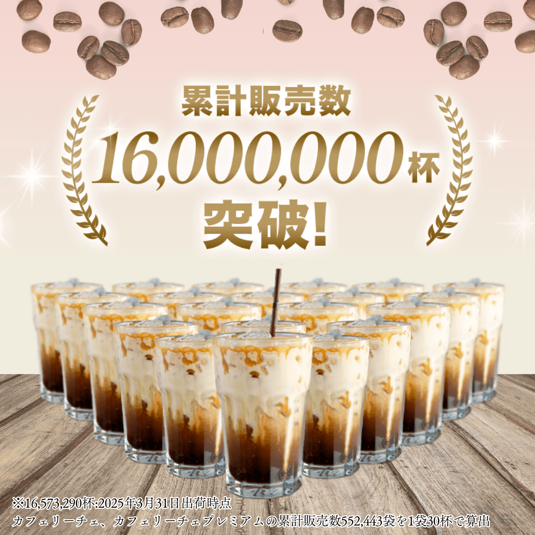 累計販売数16,000,000杯突破！