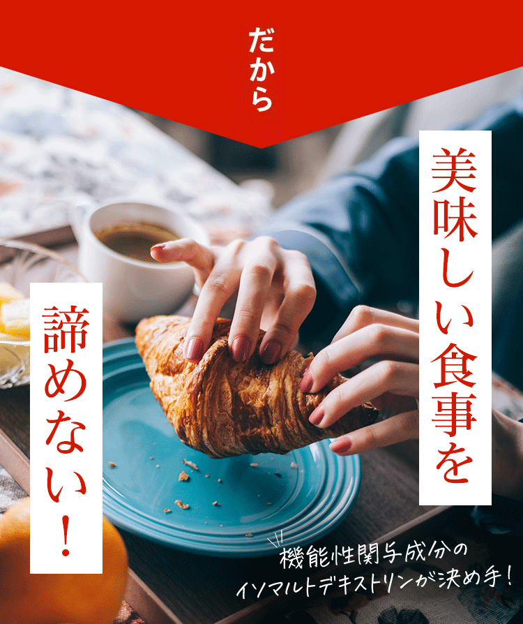 だから美味しい食事を諦めたくない！
