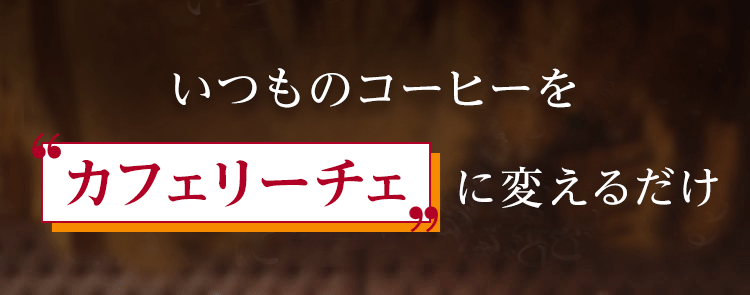 いつものコーヒーを “カフェリーチェ”に変えるだけで こんなに栄養がとれる