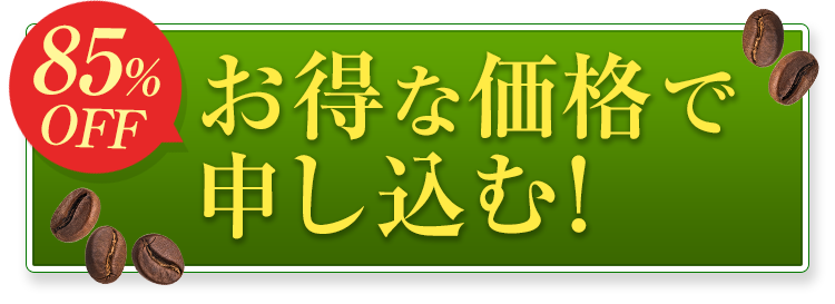 初回限定クーポン 2,000円OFFで始めてみる！