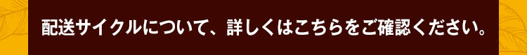 配送サイクルについて