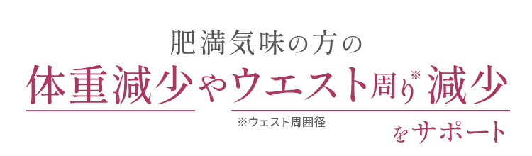 肥満気味の方の体重減少やウエスト周り（ウエスト周囲径）減少をサポート「ウエイトンアルファ」