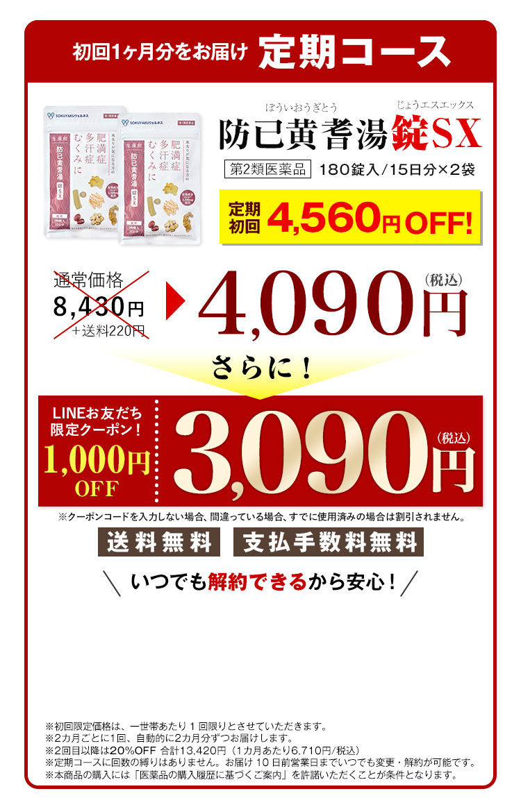 防已黄耆湯錠SX1ヶ月定期コース