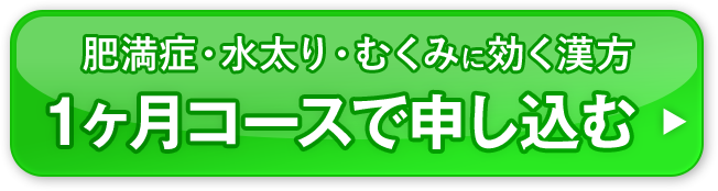1ヶ月定期で申し込む