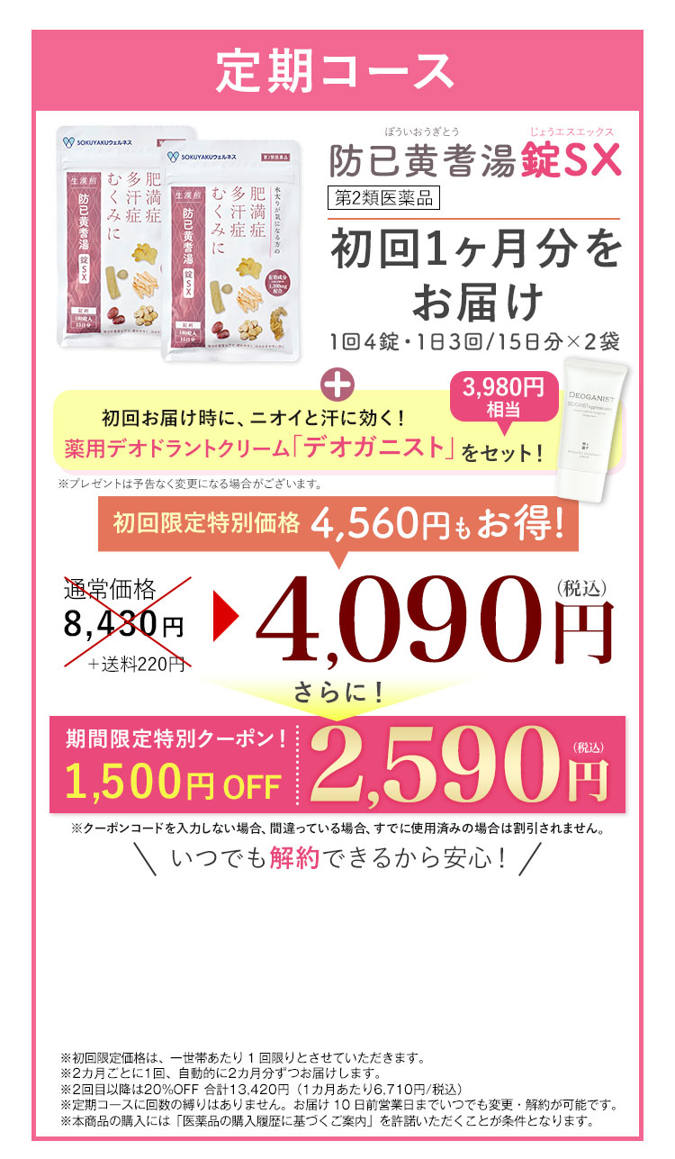 防已黄耆湯錠SX1ヶ月定期コース