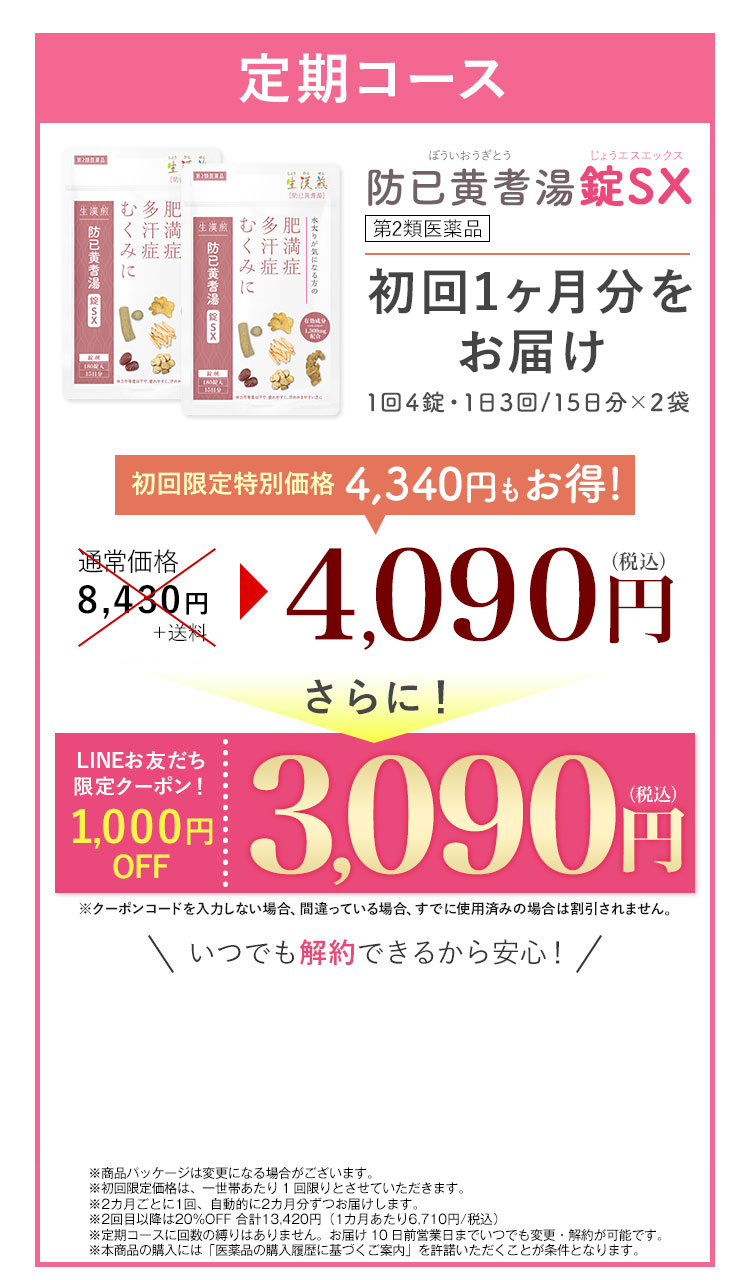 防已黄耆湯錠SX1ヶ月定期コース