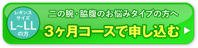 お得な３ヶ月定期で申し込む