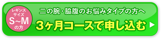 お得な３ヶ月定期で申し込む