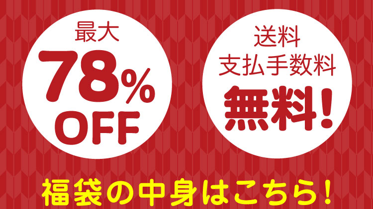 福袋の中身はこちら