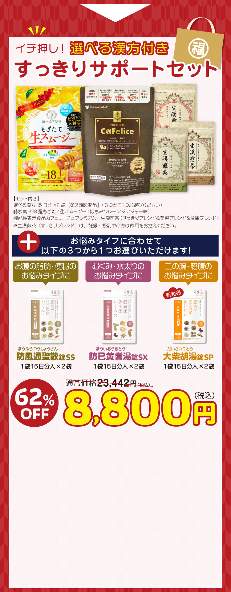 選べる漢方付き　すっきりサポートセット