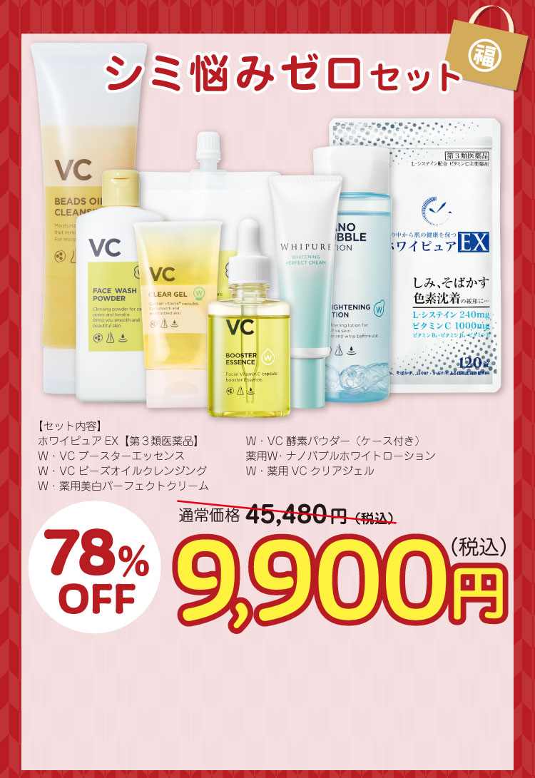 シミ悩みゼロセット