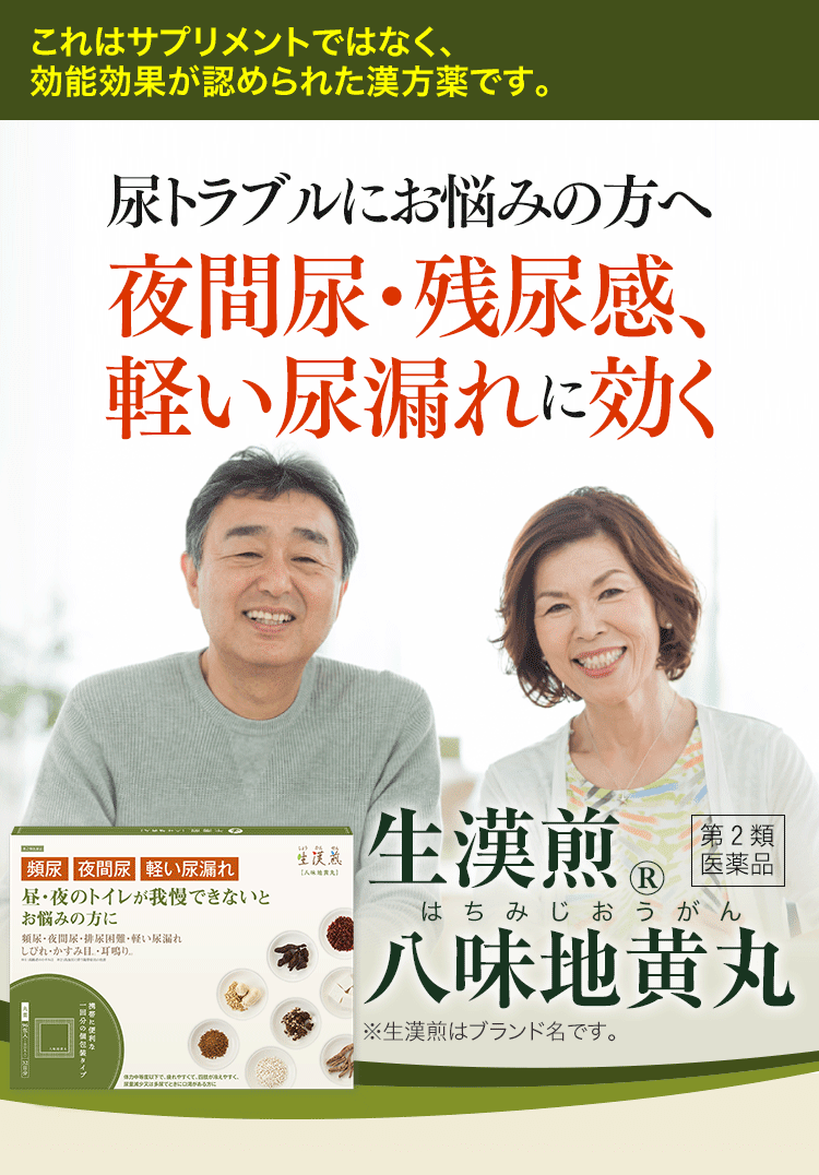 尿トラブルにお悩みの方へ　夜間尿・残尿感、軽い尿漏れに効く第2類医薬品　生漢煎 八味地黄丸（漢方薬）