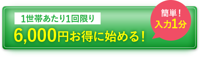 6,000円お得に申し込む