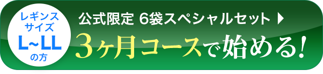 お得な３ヶ月定期で申し込む