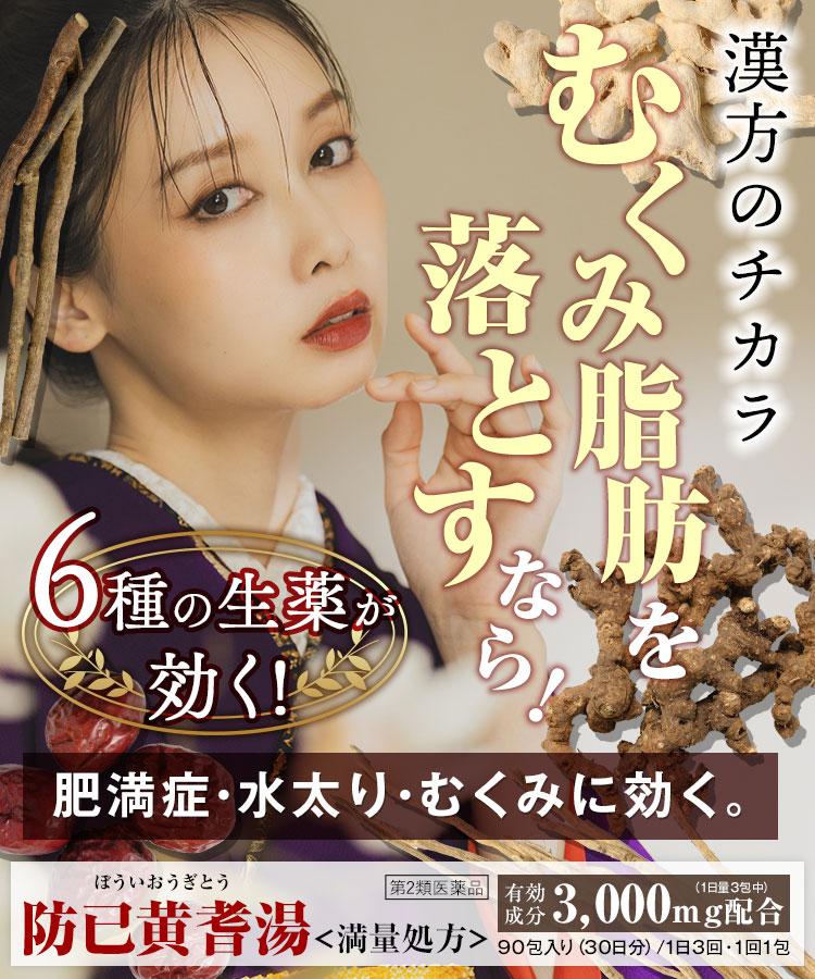 防已黄耆湯＜満量処方＞は肥満症・水太り・むくみに効く！6種の生薬で効果効能が認められた医薬品です。