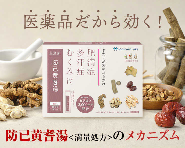 むくみ脂肪を落とす６種の生薬を配合