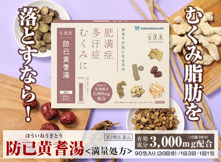 防已黄耆湯＜満量処方＞とサプリメントの違いって？