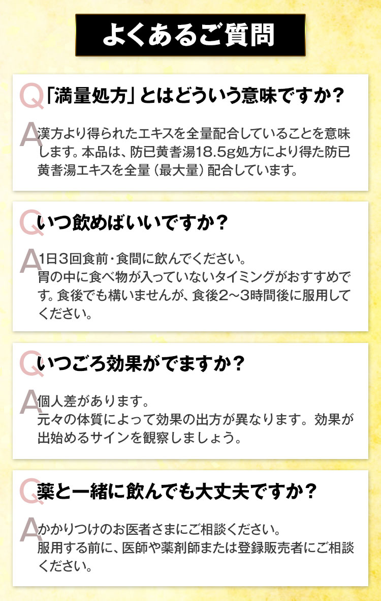 防已黄耆湯＜満量処方＞とサプリメントの違いって？