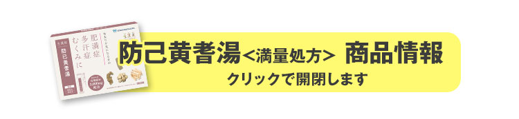 防已黄耆湯＜満量処方＞商品情報
