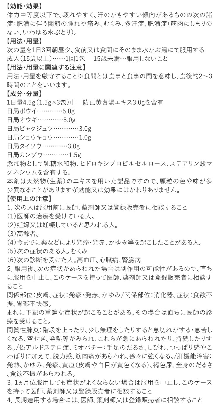 防已黄耆湯＜満量処方＞商品情報