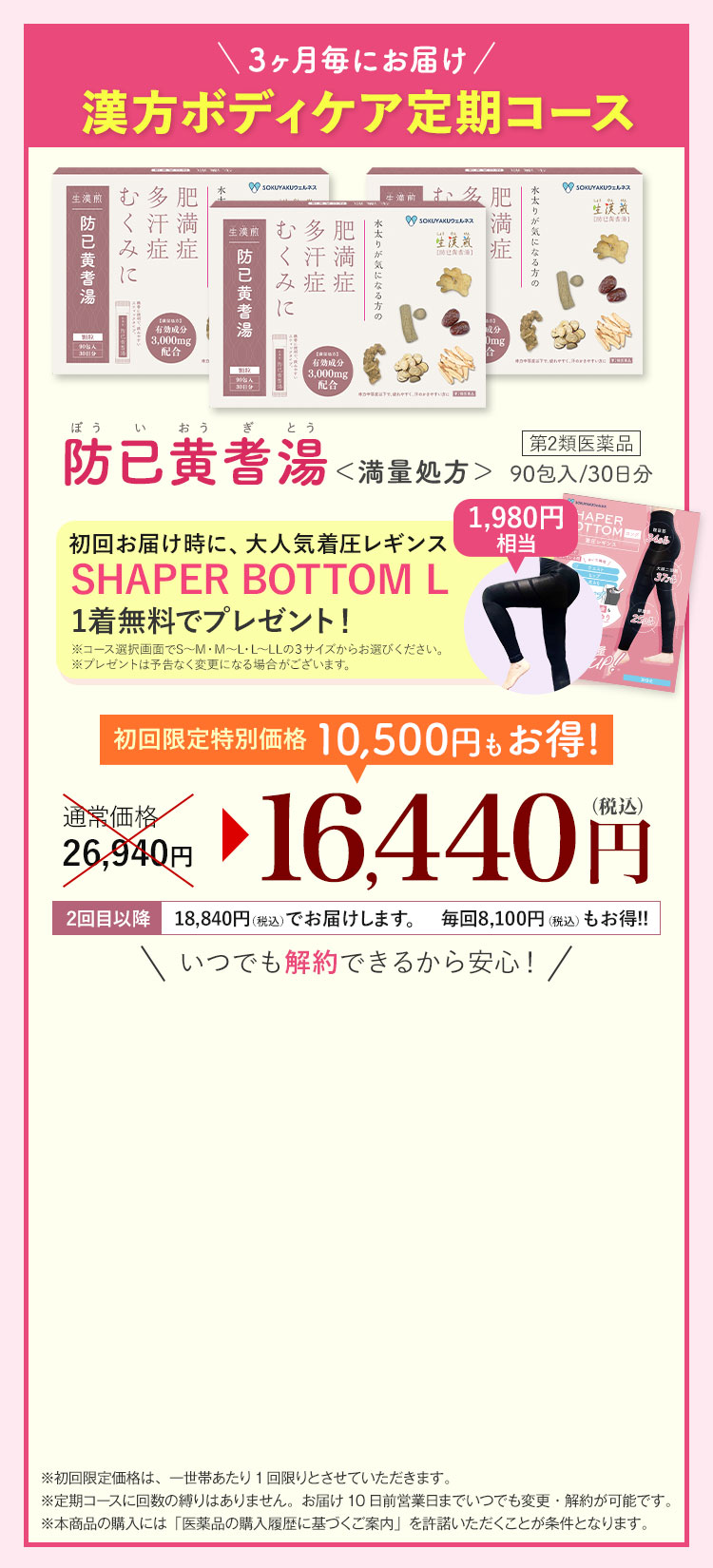 防已黄耆湯＜満量処方＞３ヶ月定期コース