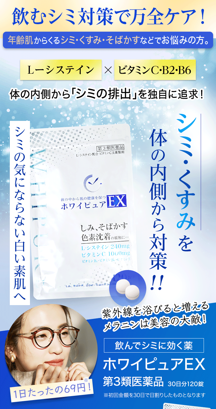 飲んでシミに効く薬　ホワイピュアEX