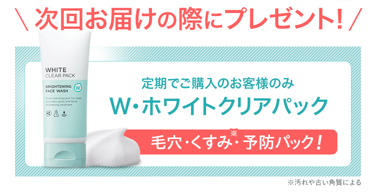 w・ホワイトクリアパックプレゼント！