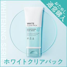 W・ホワイトクリアパック