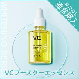 W・VCブースターエッセンス　※初回6,100円（税込）