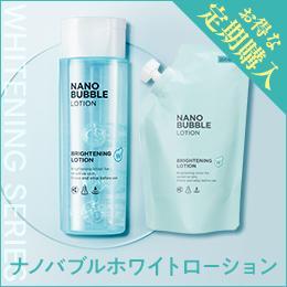 ★【定期購入】薬用Ｗ・ナノバブルホワイトローション 　2本（1本詰め替え）※初回2,869円（税込)　2回目 5,500円 (税込)