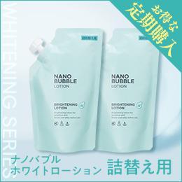 ★【定期購入】薬用Ｗ・ナノバブルホワイトローション 　（2本詰め替え）※初回2,869円（税込)　2回目 5,500円 (税込)