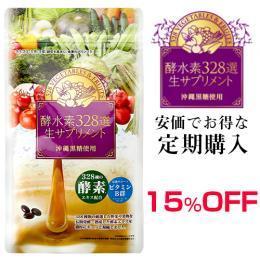 ★【定期購入】酵水素328選生サプリメント(90粒)　2袋セット7689円（税込）