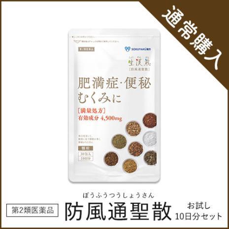 「防風通聖散」お試し10日分セット　■セルフメディケーション対象