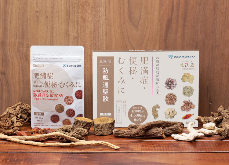 防風通聖散錠SS 生漢煎茶 生漢煎 防風通聖散（ぼうふうつうしょうさん）｜お腹の脂肪