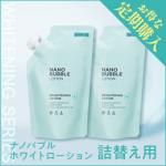 ★【定期購入】薬用Ｗ・ナノバブルホワイトローション 　（2本詰め替え）※初回2,869円（税込)　2回目 5,500円 (税込)