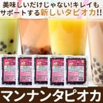 マンナンタピオカ85ｇ 5個ｾｯﾄ