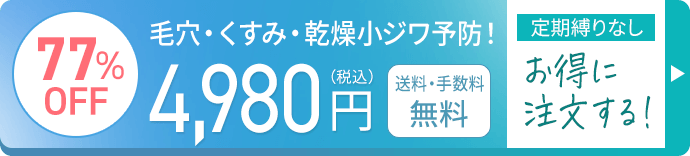 毛穴・くすみ・乾燥小ジワ予防！