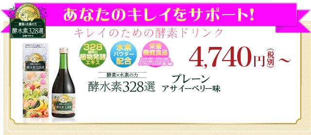 ファスティングダイエットには酵水素328選！ 酵素×水素の酵素ドリンク