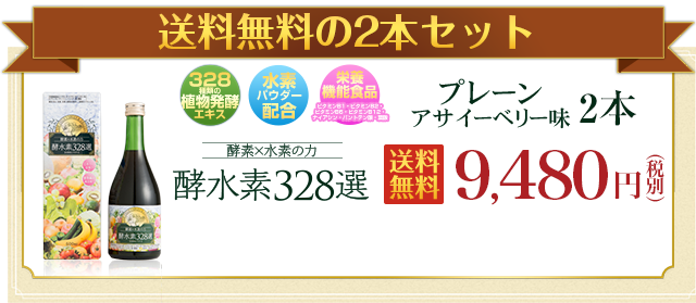 ファスティングダイエットには酵水素328選！ 酵素×水素の酵素ドリンク
