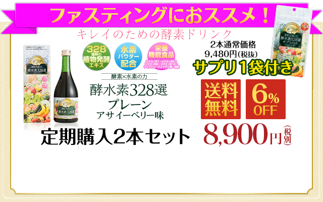 ファスティングダイエットには酵水素328選！ 酵素×水素の酵素