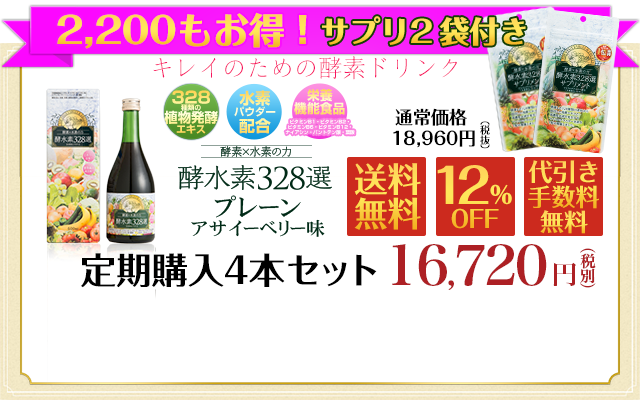 ファスティングダイエットには酵水素328選！ 酵素×水素の酵素ドリンクで健康キレイにファスティング-[SOKUYAKUウェルネス]